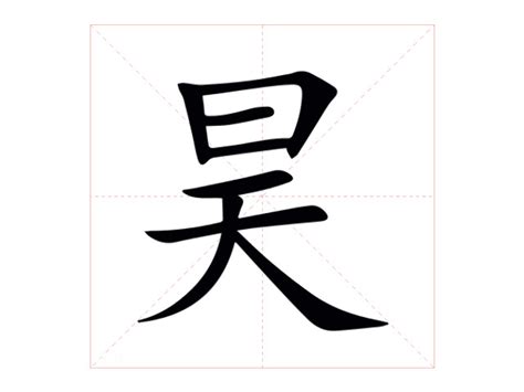 昊的意思名字|“昊”字能否用于取名？